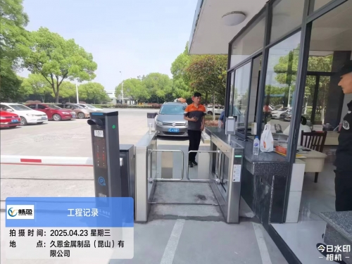久恩金属制品（昆山）有限公司 人车一体化门禁道闸改造项目