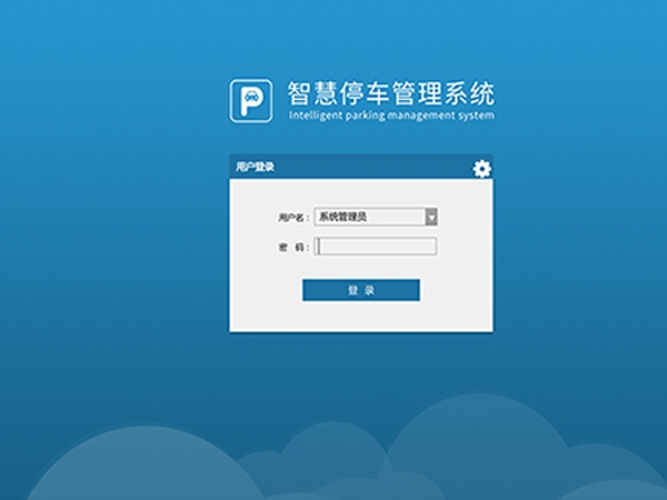 智慧停车管理系统