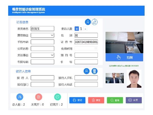 智能访客系统