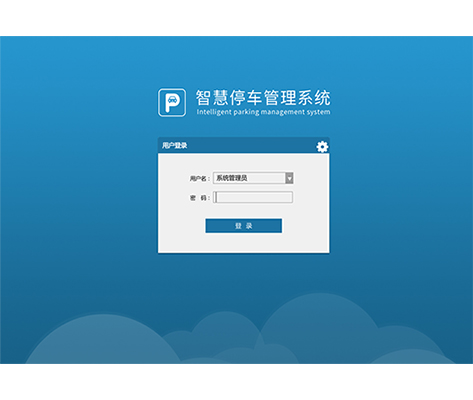 智慧停车管理系统