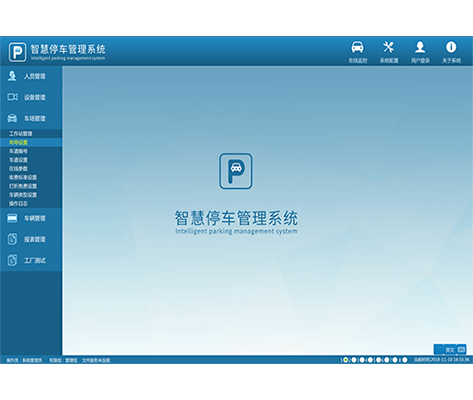智慧停车管理系统